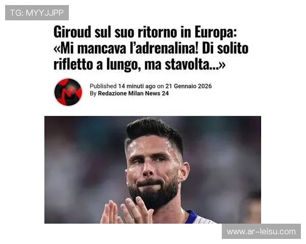 39岁吉鲁绝杀助里尔晋级欧联附加赛，老将谈关键进球