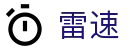 雷速 - 增强现实体育直播平台